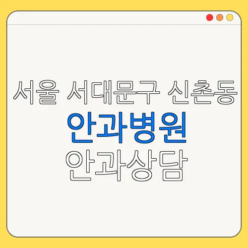 서울 서대문구 신촌동 안과병원 안과상담 안과추천 | 눈침침 | 눈건강