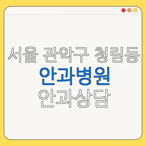 서울 관악구 청림동 안과병원 안과상담 안과추천 | 눈침침 | 눈건강
