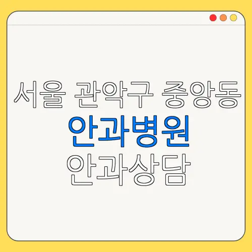 서울 관악구 중앙동 안과병원 안과상담 안과추천 | 눈침침 | 눈건강