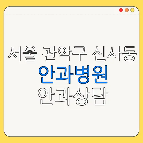 서울 관악구 신사동 안과병원 안과상담 안과추천 | 눈침침 | 눈건강
