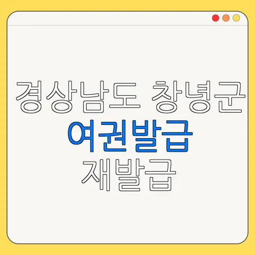 경상남도 창녕군 여권발급 재발급 | 발급 준비물 | 여권민원실 | 여권사진 | 여권발급 온라인
