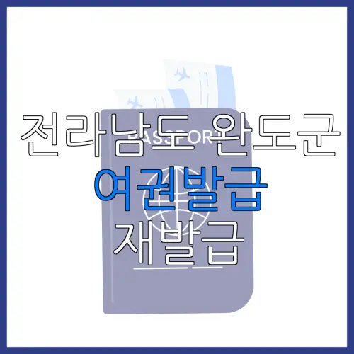 전라남도 완도군 여권발급 재발급 | 발급 준비물 | 여권민원실 | 여권사진 | 여권발급 온라인