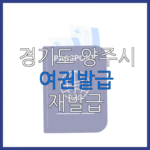 경기도 양주시 여권발급 재발급 | 발급 준비물 | 여권민원실 | 여권사진 | 여권발급 온라인