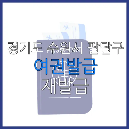 경기도 수원시 팔달구 여권발급 재발급 | 발급 준비물 | 여권민원실 | 여권사진 | 여권발급 온라인