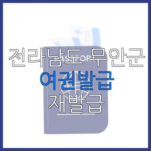 전라남도 무안군 여권발급 재발급 | 발급 준비물 | 여권민원실 | 여권사진 | 여권발급 온라인