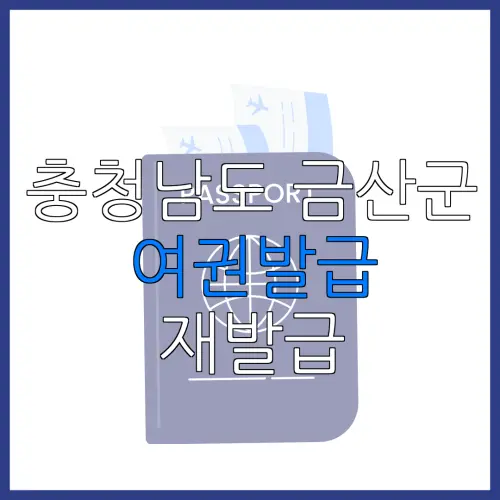 충청남도 금산군 여권발급 재발급 | 발급 준비물 | 여권민원실 | 여권사진 | 여권발급 온라인