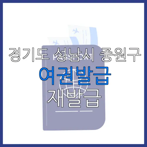 경기도 성남시 중원구 여권발급 재발급 | 발급 준비물 | 여권민원실 | 여권사진 | 여권발급 온라인