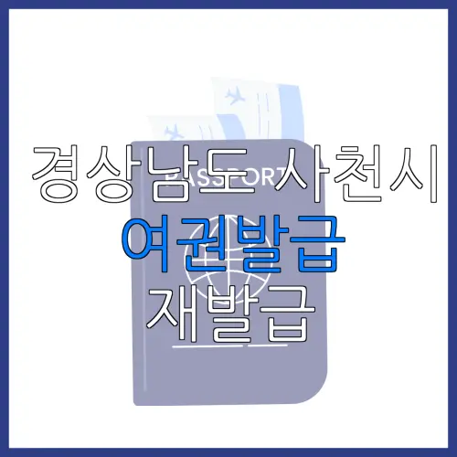 경상남도 사천시 여권발급 재발급 | 발급 준비물 | 여권민원실 | 여권사진 | 여권발급 온라인