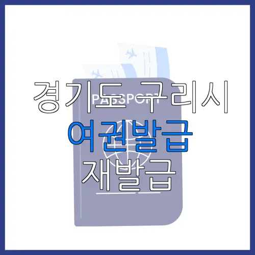 경기도 구리시 여권발급 재발급 | 발급 준비물 | 여권민원실 | 여권사진 | 여권발급 온라인