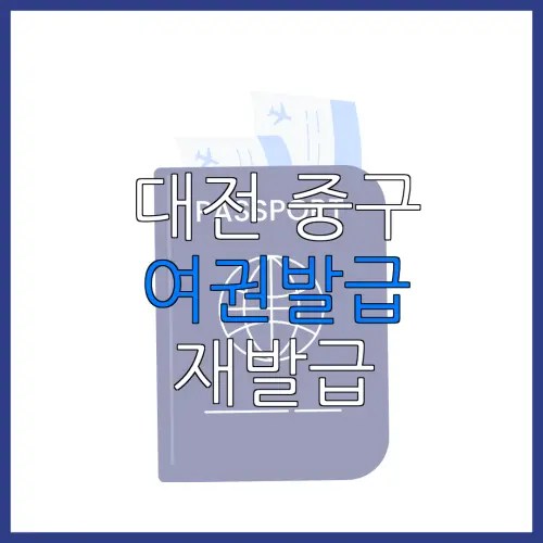 대전 중구 여권발급 재발급 | 발급 준비물 | 여권민원실 | 여권사진 | 여권발급 온라인
