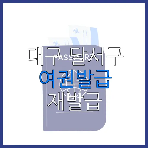 대구 달서구 여권발급 재발급 | 발급 준비물 | 여권민원실 | 여권사진 | 여권발급 온라인