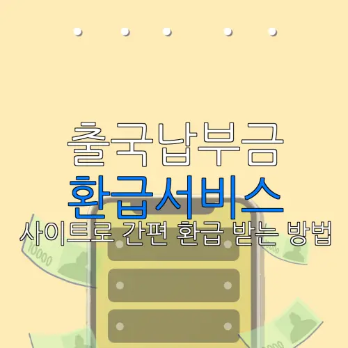 출국납부금 환급서비스 사이트로 간편 환급 받는 방법 |