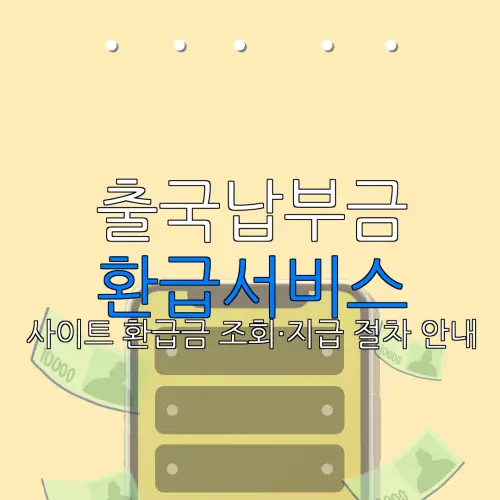 출국납부금 환급서비스 사이트 환급금 조회·지급 절차 안내 |