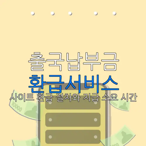 출국납부금 환급서비스 사이트 환급 절차와 지급 소요 시간 |