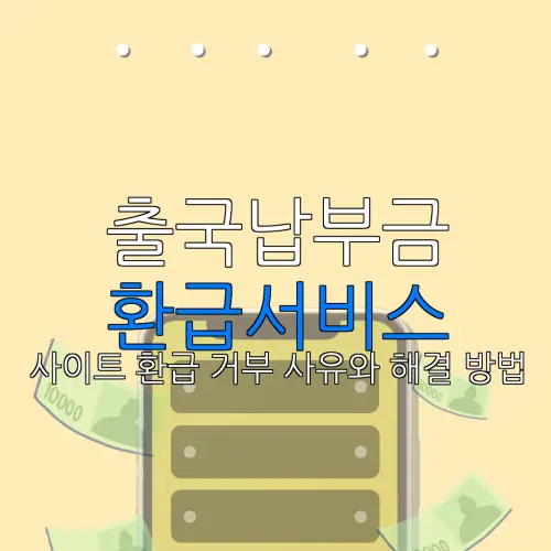 출국납부금 환급서비스 사이트 환급 거부 사유와 해결 방법 |