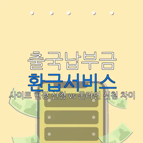 출국납부금 환급서비스 사이트 현장 신청 vs 온라인 신청 차이 |