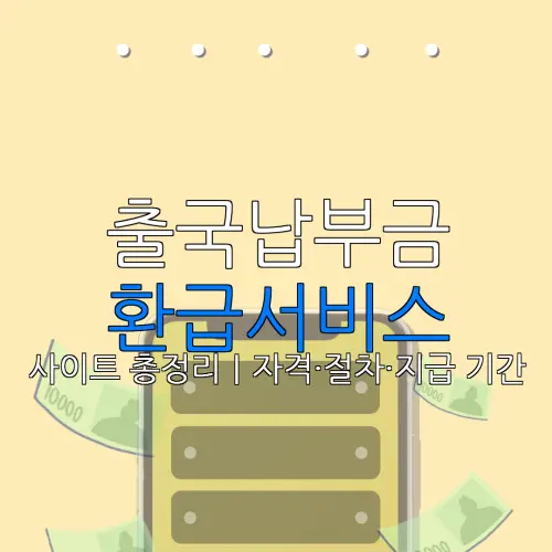 출국납부금 환급서비스 사이트 총정리｜자격·절차·지급 기간 |