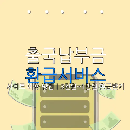 출국납부금 환급서비스 사이트 이용 방법｜3천원~1만원 환급받기 |