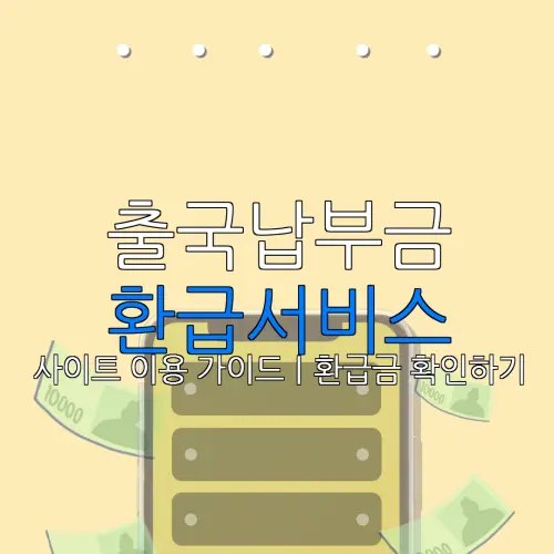 출국납부금 환급서비스 사이트 이용 가이드｜환급금 확인하기 |