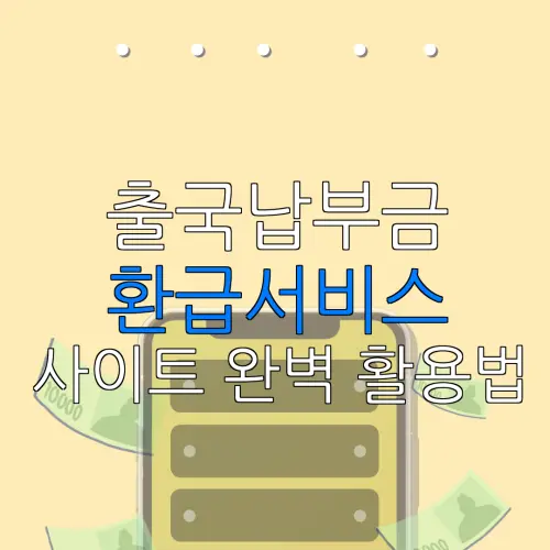 출국납부금 환급서비스 사이트 완벽 활용법 |