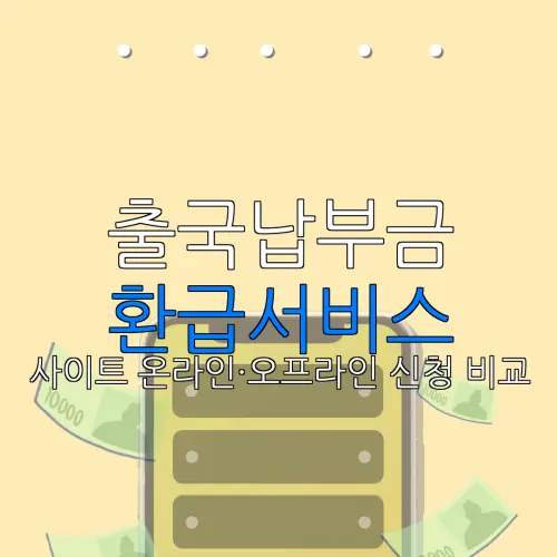 출국납부금 환급서비스 사이트 온라인·오프라인 신청 비교 |