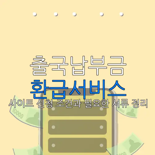 출국납부금 환급서비스 사이트 신청 조건과 필요한 서류 정리 |