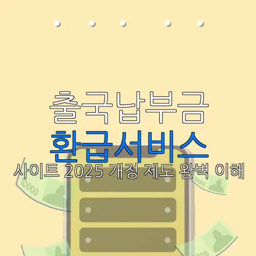 출국납부금 환급서비스 사이트 2025 개정 제도 완벽 이해 |