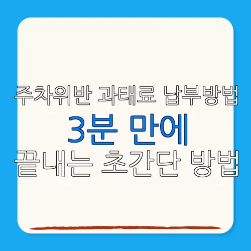 주차위반 과태료 납부방법3분 만에끝내는 초간단 방법