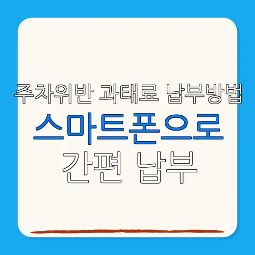 주차위반 과태료 납부방법스마트폰으로간편 납부