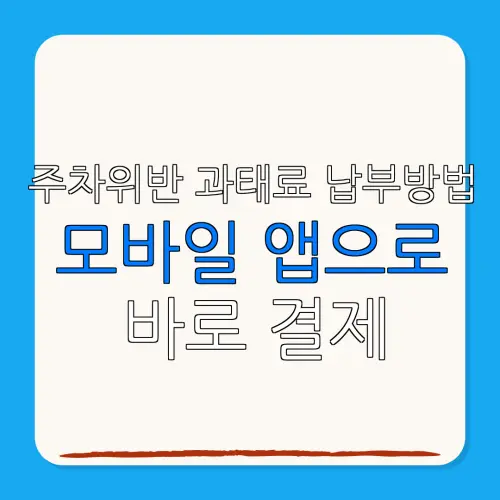 주차위반 과태료 납부방법모바일 앱으로바로 결제