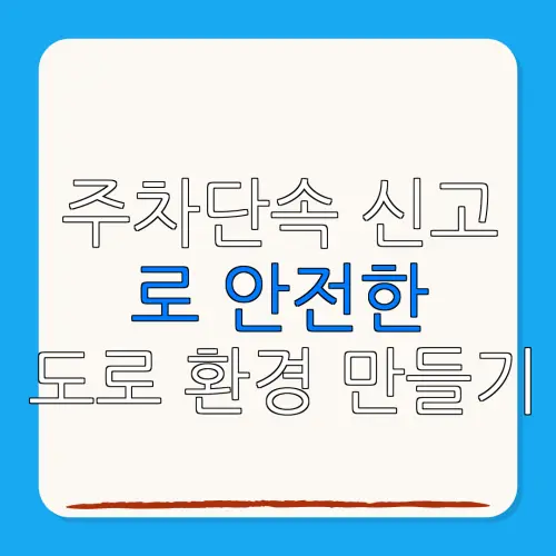 주차단속 신고로 안전한도로 환경 만들기