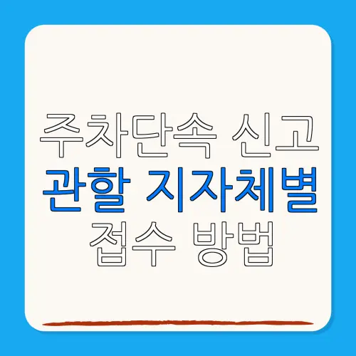 주차단속 신고관할 지자체별접수 방법
