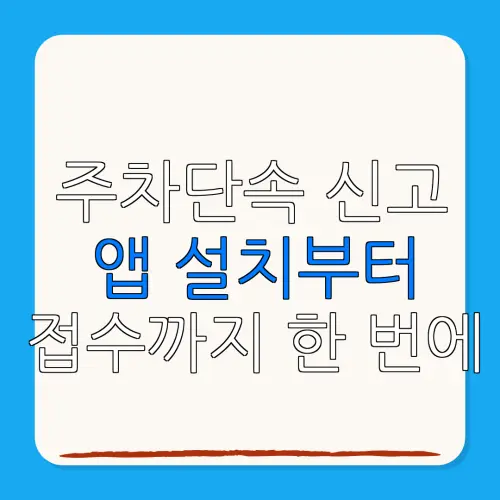 주차단속 신고앱 설치부터접수까지 한 번에
