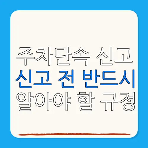 주차단속 신고신고 전 반드시알아야 할 규정