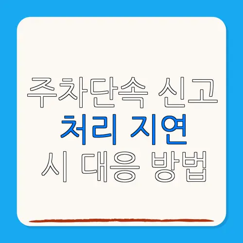 주차단속 신고처리 지연시 대응 방법