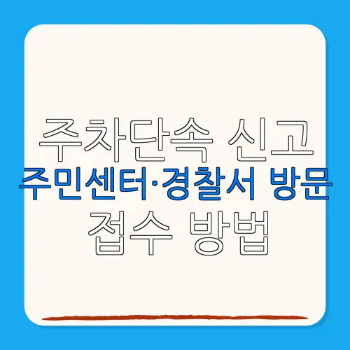 주차단속 신고주민센터·경찰서 방문접수 방법