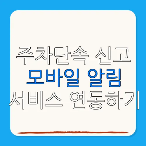 주차단속 신고모바일 알림서비스 연동하기