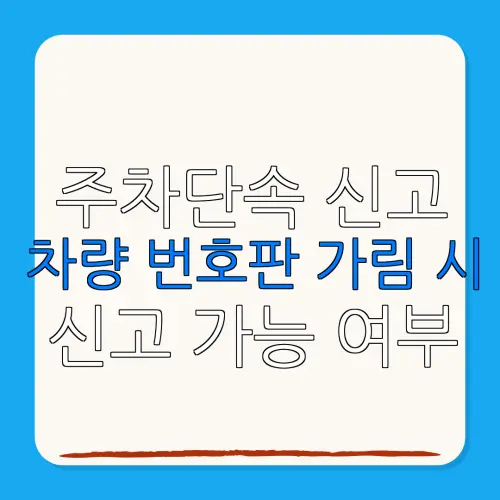 주차단속 신고차량 번호판 가림 시신고 가능 여부