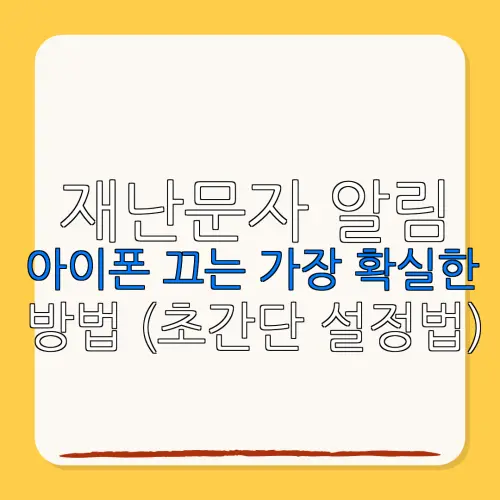 재난문자 알림아이폰 끄는 가장 확실한방법 (초간단 설정법)