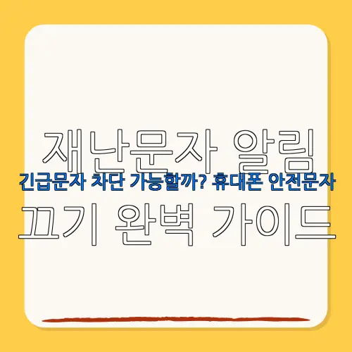 재난문자 알림긴급문자 차단 가능할까? 휴대폰 안전문자끄기 완벽 가이드
