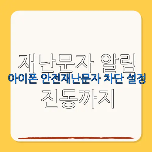 재난문자 알림아이폰 안전재난문자 차단 설정 진동까지세밀하게 조절하는 법