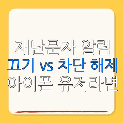 재난문자 알림끄기 vs 차단 해제 아이폰 유저라면꼭 알아야 할 팁