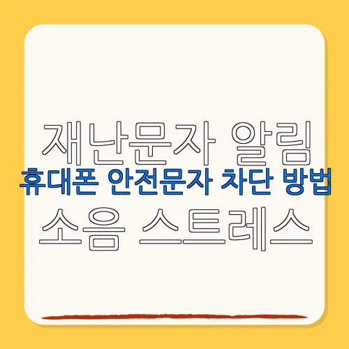 재난문자 알림휴대폰 안전문자 차단 방법 소음 스트레스줄이는 확실한 비법