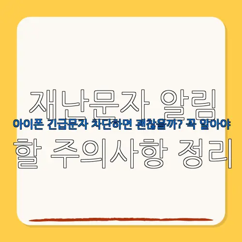 재난문자 알림아이폰 긴급문자 차단하면 괜찮을까? 꼭 알아야할 주의사항 정리