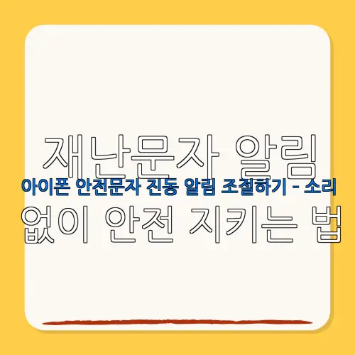 재난문자 알림아이폰 안전문자 진동 알림 조절하기 – 소리없이 안전 지키는 법