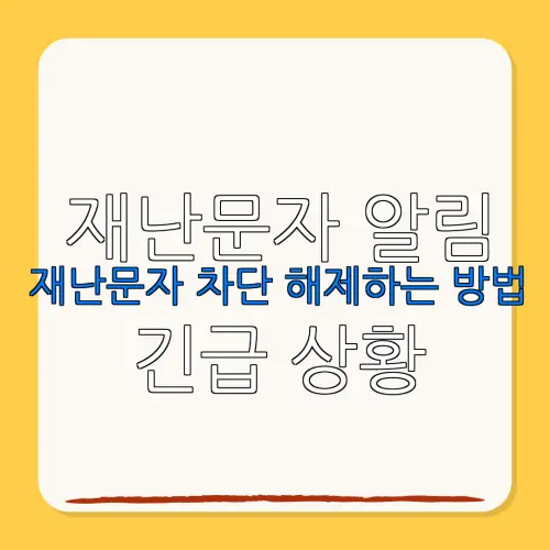 재난문자 알림재난문자 차단 해제하는 방법 긴급 상황대비 필수 설정