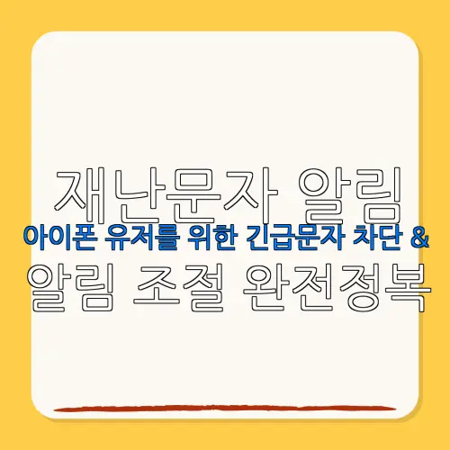 재난문자 알림아이폰 유저를 위한 긴급문자 차단 &알림 조절 완전정복