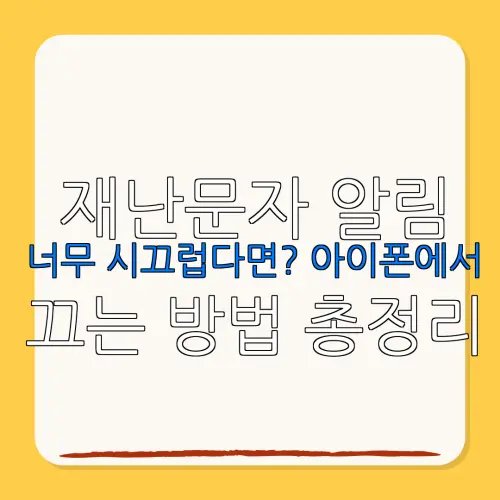 재난문자 알림너무 시끄럽다면? 아이폰에서끄는 방법 총정리