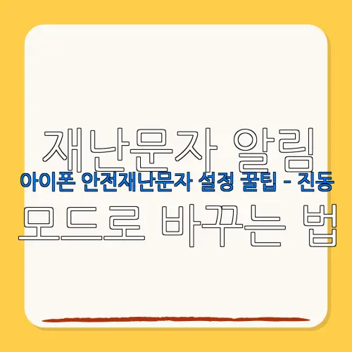 재난문자 알림아이폰 안전재난문자 설정 꿀팁 – 진동모드로 바꾸는 법