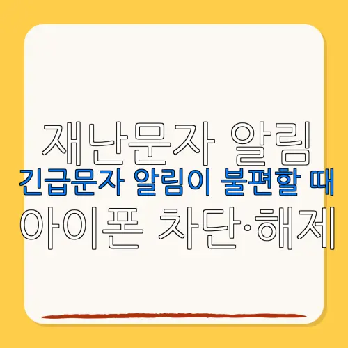 재난문자 알림긴급문자 알림이 불편할 때 아이폰 차단·해제설정 100% 이해하기